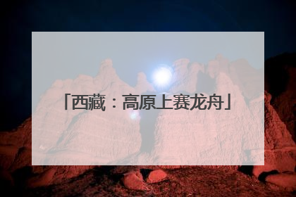 西藏：高原上赛龙舟