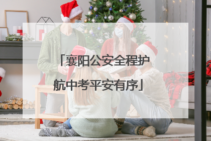 襄阳公安全程护航中考平安有序