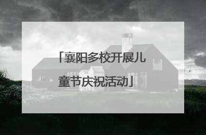 襄阳多校开展儿童节庆祝活动