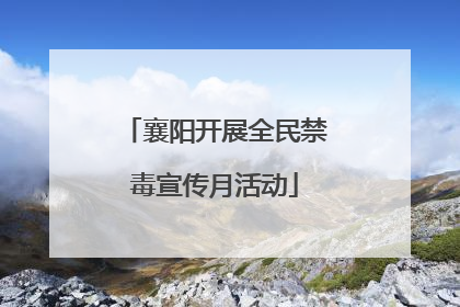 襄阳开展全民禁毒宣传月活动