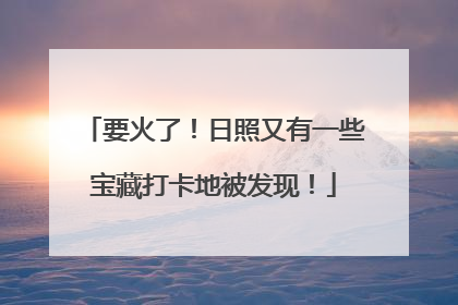 要火了！日照又有一些宝藏打卡地被发现！