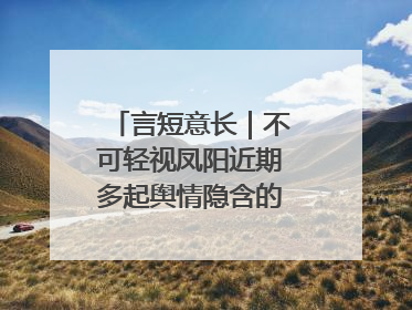 言短意长｜不可轻视凤阳近期多起舆情隐含的深层次问题