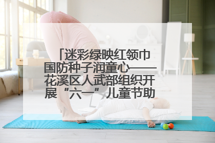 迷彩绿映红领巾 国防种子润童心——花溪区人武部组织开展“六一”儿童节助学兴教活动