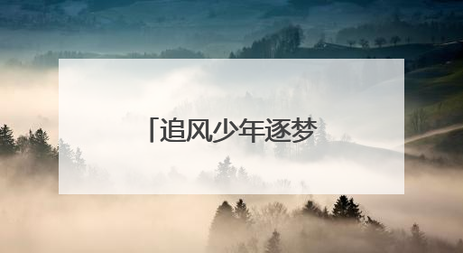 追风少年逐梦工体 公益研学点燃梦想之光