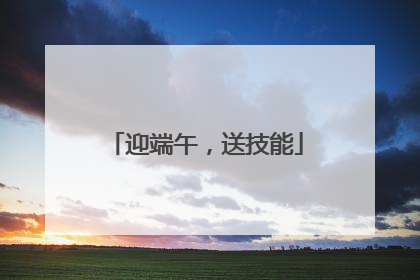 迎端午，送技能