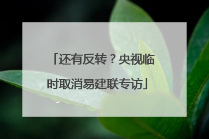 还有反转？央视临时取消易建联专访