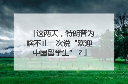 这两天，特朗普为啥不止一次说“欢迎中国留学生”？