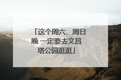 这个周六、周日晚 一定要去文昌塔公园逛逛
