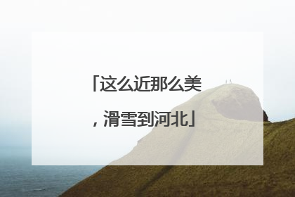这么近那么美，滑雪到河北