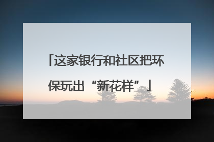 这家银行和社区把环保玩出“新花样”