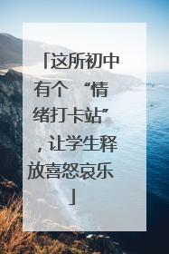 这所初中有个 “情绪打卡站”，让学生释放喜怒哀乐