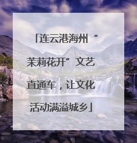连云港海州“茉莉花开”文艺直通车，让文化活动满溢城乡