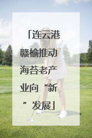 连云港赣榆推动海苔老产业向“新”发展