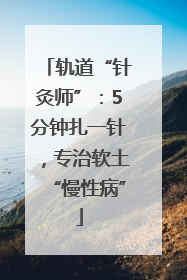 轨道“针灸师”：5分钟扎一针，专治软土“慢性病”