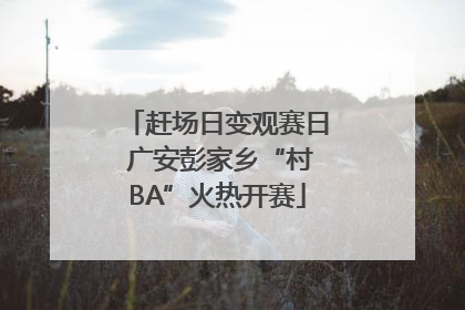 赶场日变观赛日 广安彭家乡“村BA”火热开赛