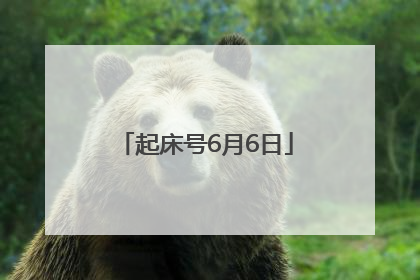 起床号6月6日