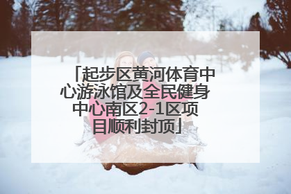 起步区黄河体育中心游泳馆及全民健身中心南区2-1区项目顺利封顶