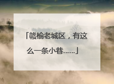 赣榆老城区，有这么一条小巷……