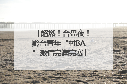 超燃！台盘夜！黔台青年“村BA”激情完满完赛