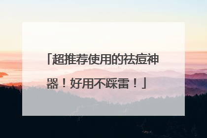 超推荐使用的祛痘神器！好用不踩雷！