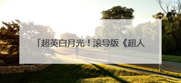 超英白月光！滚导版《超人》确认引进 曝全新海报
