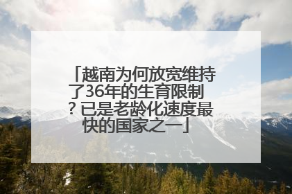 越南为何放宽维持了36年的生育限制？已是老龄化速度最快的国家之一