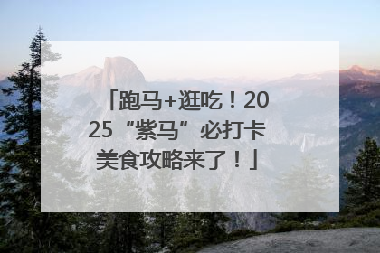 跑马+逛吃！2025“紫马”必打卡美食攻略来了！