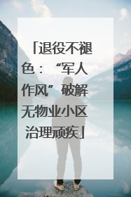 退役不褪色：“军人作风”破解无物业小区治理顽疾