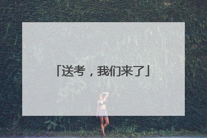 送考，我们来了