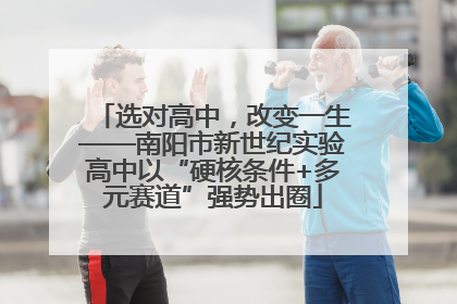 选对高中，改变一生——南阳市新世纪实验高中以“硬核条件+多元赛道”强势出圈