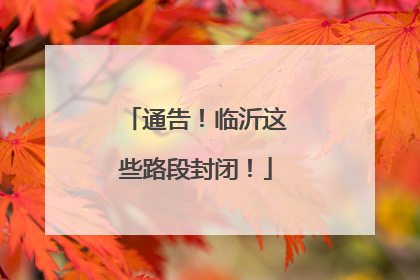 通告！临沂这些路段封闭！