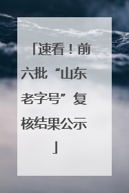 速看！前六批“山东老字号”复核结果公示
