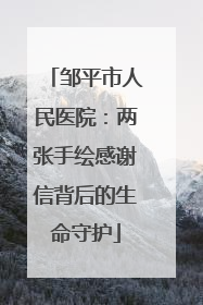 邹平市人民医院：两张手绘感谢信背后的生命守护