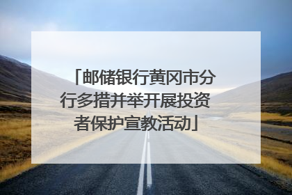 邮储银行黄冈市分行多措并举开展投资者保护宣教活动