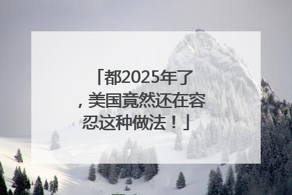 都2025年了，美国竟然还在容忍这种做法！