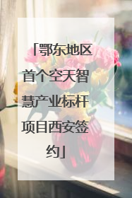 鄂东地区首个空天智慧产业标杆项目西安签约