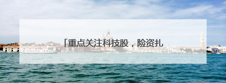 重点关注科技股，险资扎堆调研，发力长钱入市