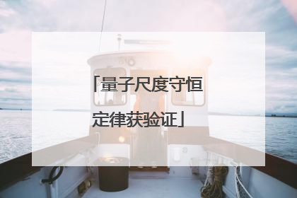 量子尺度守恒定律获验证
