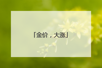 金价，大涨