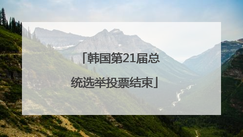 韩国第21届总统选举投票结束