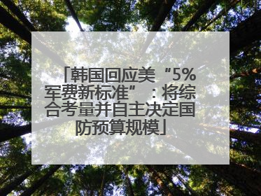 韩国回应美“5%军费新标准”：将综合考量并自主决定国防预算规模
