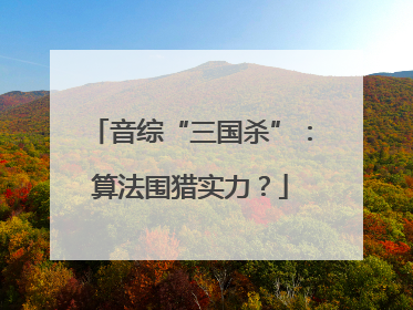 音综“三国杀”：算法围猎实力？