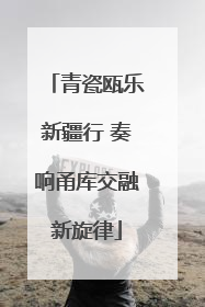 青瓷瓯乐新疆行 奏响甬库交融新旋律
