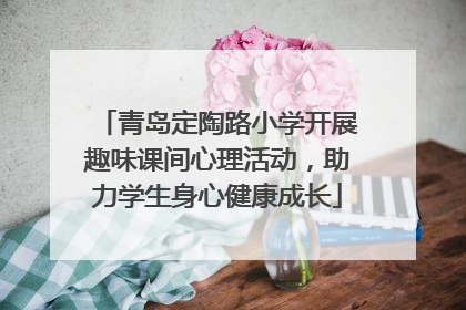 青岛定陶路小学开展趣味课间心理活动，助力学生身心健康成长