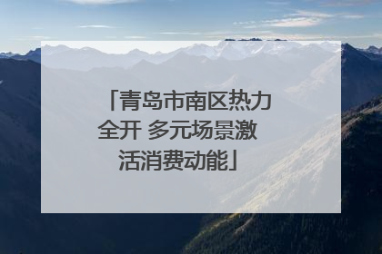青岛市南区热力全开 多元场景激活消费动能