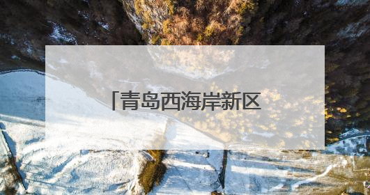 青岛西海岸新区薛家岛街道社区卫生服务中心开展中医文化夜市活动