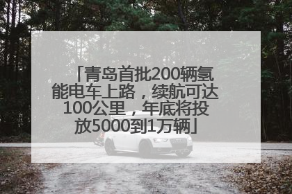 青岛首批200辆氢能电车上路，续航可达100公里，年底将投放5000到1万辆