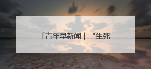 青年早新闻｜“生死战”主打进攻！国足抵达印尼，主教练发声