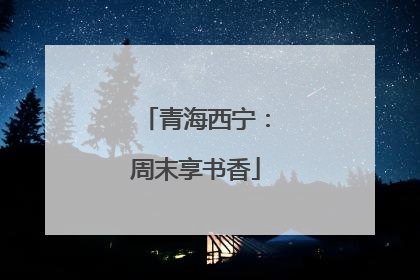 青海西宁：周末享书香