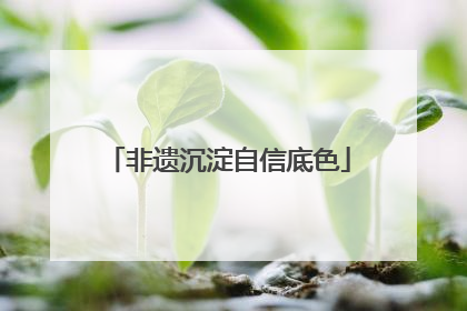 非遗沉淀自信底色